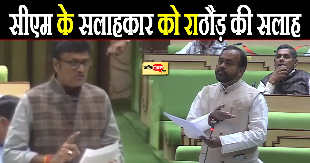 सीएम के सलाहकार को राठौड़ की सलाह