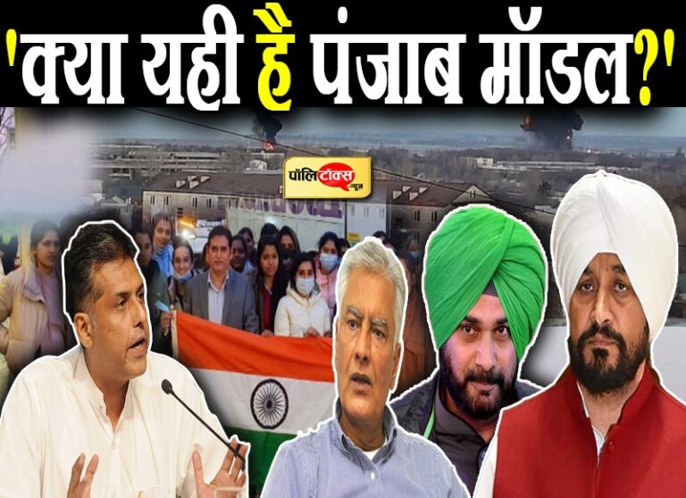 जब हमारे हजारों बच्चे खतरे में हैं तो कहां गायब हैं चन्नी-सिद्धू? यूक्रेन मसले पर तिवारी ने घेरा