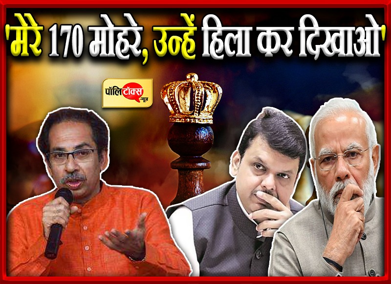 शरीफ का केक खाते हैं दाउद को क्यों नहीं लाते? - उद्धव