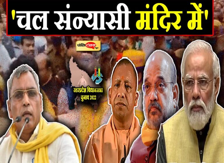 10 मार्च को मोदी-शाह और योगी 80 घाट पर लगाएंगे राम नाम सत्य है का नारा, भाजपा खत्म- राजभर का तंज