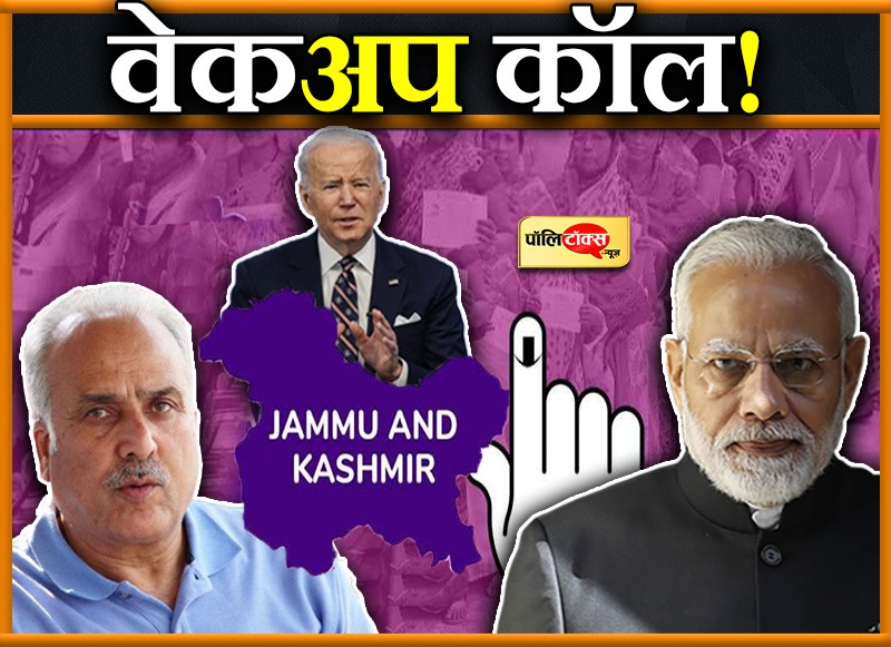 जम्मू कश्मीर में चुनाव का इंतजार