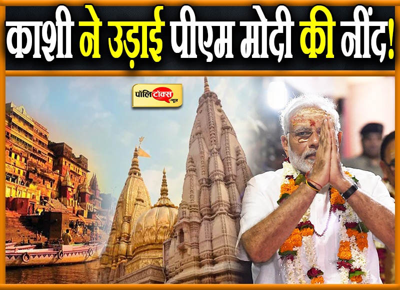 वाराणसी में खुद PM मोदी को लड़ना पड़ रहा चुनाव!