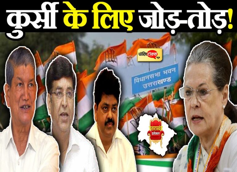 उत्तराखंड के कांग्रेसी दिग्गजों की शुरू हुई दिल्ली दौड़, कुर्सी पाने और बचाने के लिए होगी सियासी जोड़तोड़