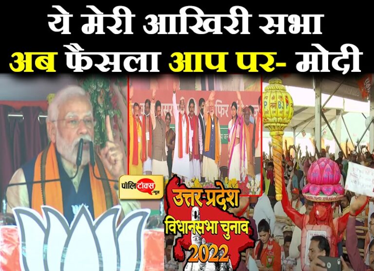 यूक्रेन संकट पर भी परिवारवादी पार्टियां कर रही हैं राजनीति- आखिरी सभा में पीएम मोदी का इमोशनल दांव