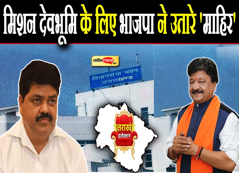 मिशन देवभूमि के लिए भाजपा ने उतारे 'माहिर'