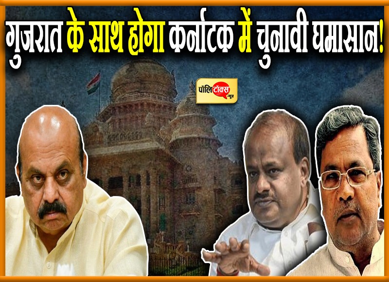 गुजरात के साथ कर्नाटक के चुनाव कराना चाहती है भाजपा!
