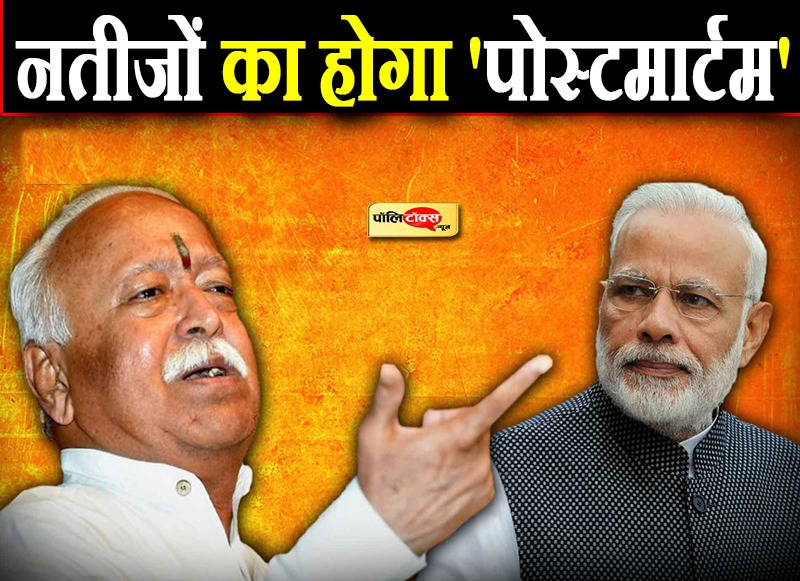 नतीजों का होगा 'पोस्टमार्टम'