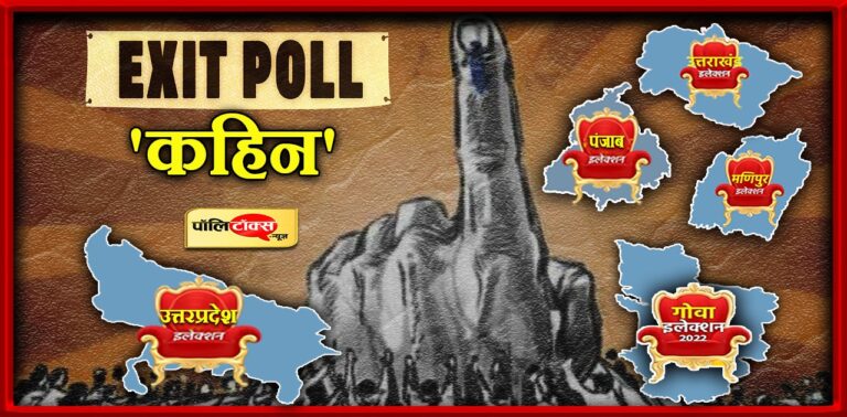 Exit Polls कहिन- UP में बाबा, पंजाब में झाड़ू, उत्तराखंड-गोवा में कांग्रेस भारी तो मणिपुर में कमल