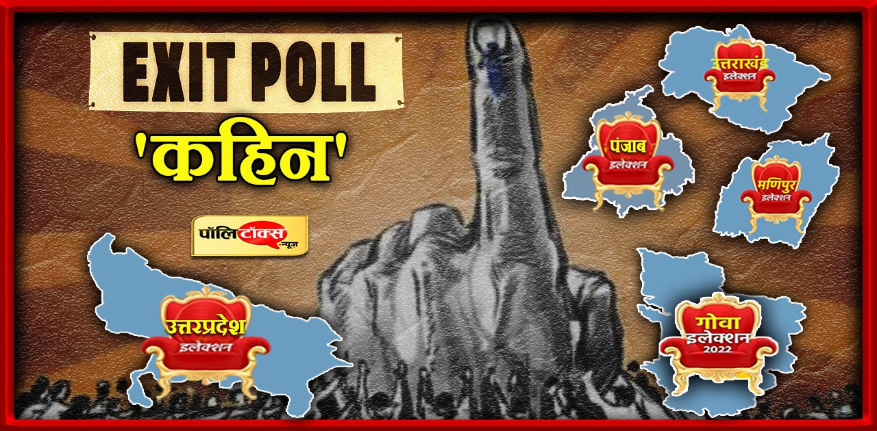 Exit Polls कहिन