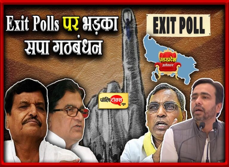 सपा ने Exit Polls को किया खारिज बताया भ्रामक, राजभर बोले- जब तक गिनवाई नहीं, तब तक ढिलाई नहीं!