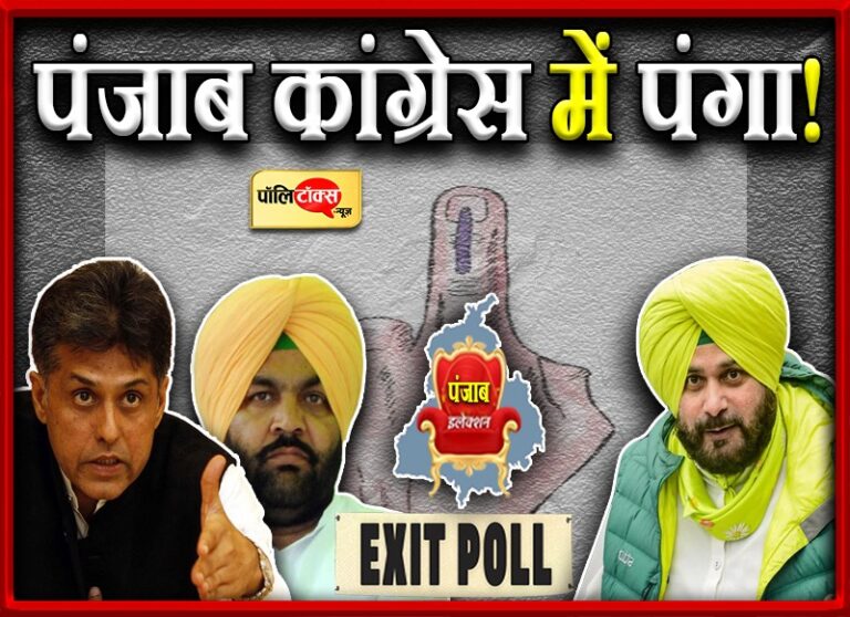 Exit Polls में हार से पंजाब कांग्रेस में पंगा! निशाने पर सिद्धू, चन्नी बोले- नतीजों का करें इंतजार