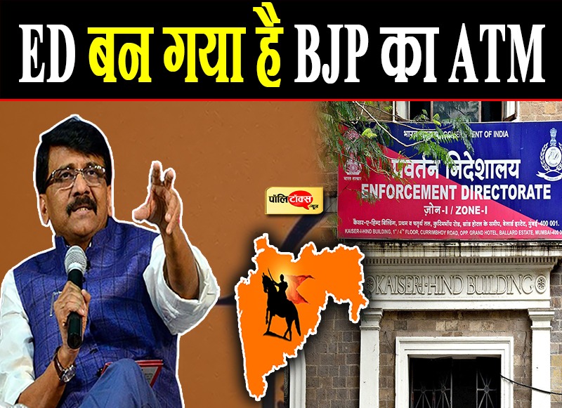 राउत के निशाने पर ED और भाजपा