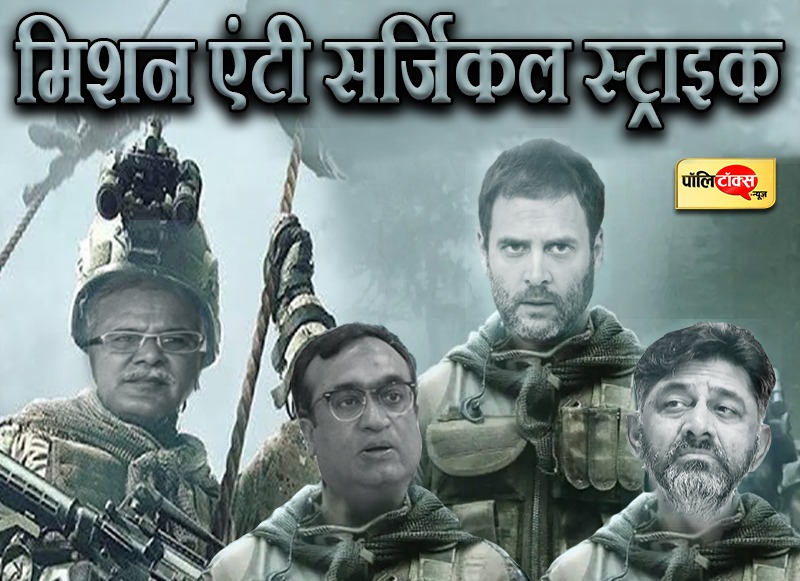 कांग्रेस का मिशन एंटी सर्जिकल स्ट्राइक