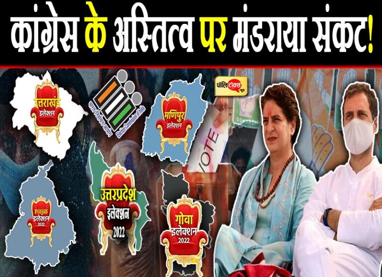 सियासी चर्चा- एग्जिट पोल सही साबित होते हैं तो कांग्रेस के सामने खड़ा हो सकता है अस्तित्व का संकट