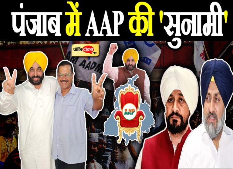 पंजाब में आप की सुनामी में डूबे दिग्गजों के अरमान, कांग्रेस हुई साफ तो अकालियों की झोली हुई खाली