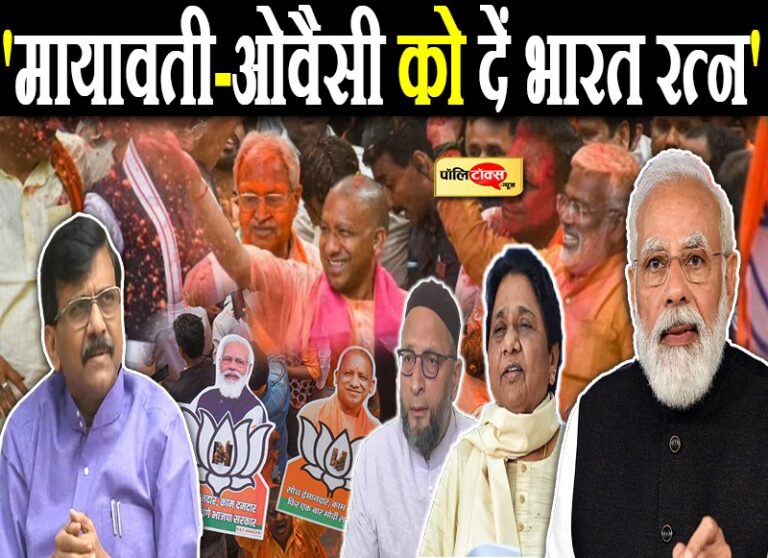 कामयाबी पचाना सीखे BJP, अपनी जीत में योगदान के लिए मायावती और ओवैसी को दें भारत रत्न- राउत का तंज