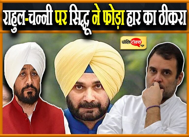राहुल ने बनाया चन्नी को सीएम फेस, जिम्मेदारी भी उन्हीं की थी- सिद्धू ने कैप्टन को बताया लालची और ढोंगी