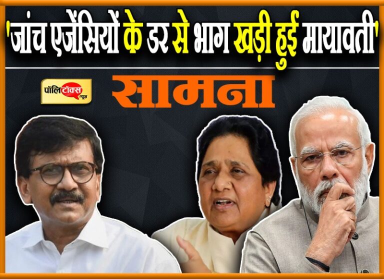 बाघिन जैसी घूमने वाली मायावती को जांच एजेंसियों का डर दिखाकर किया साइलेंट, तब जीती भाजपा- शिवसेना