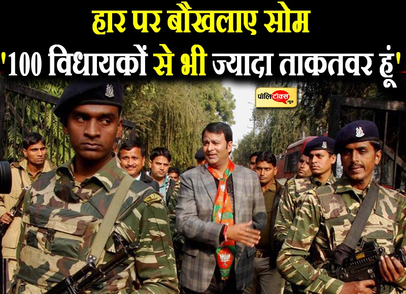 संगीत सोम ने निकाली बौखलाहट!