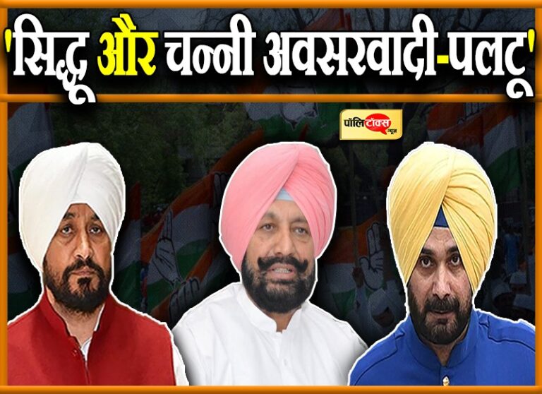 सिद्धू-चन्नी की वजह से बुरी तरह हारी कांग्रेस, दोनों हैं अवसरवादी और पलटू- हार पर भड़के दिग्गज नेता