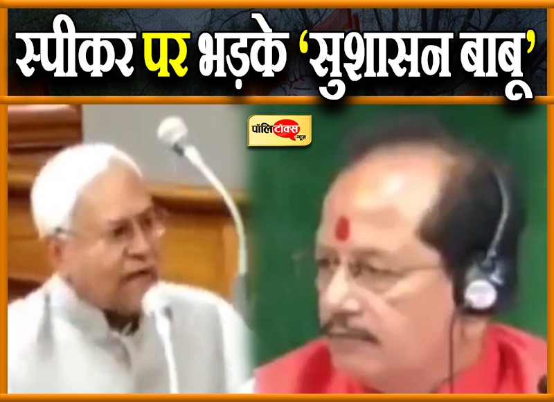 भड़के 'सुशासन बाबू' की सदन में स्पीकर से हुई तीखी बहस