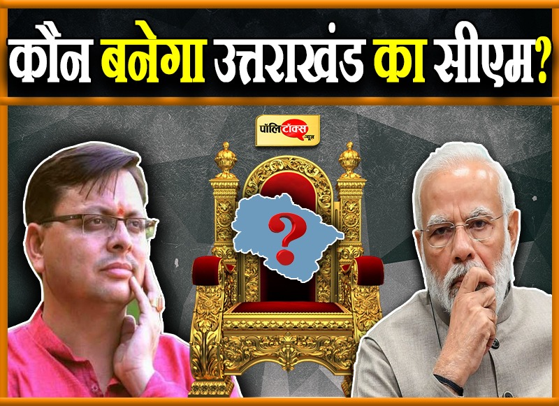 देवभूमि में धामी को ही कमान या कोई नया नाम?