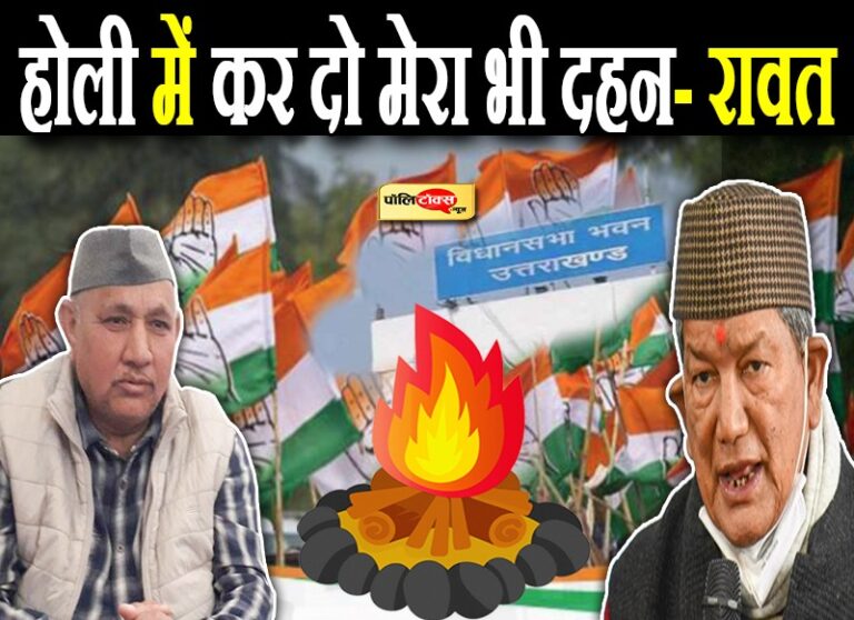 ‘कांग्रेस को इस होली पर देना चाहिए रावत रूपी रावण का दहन’- टिकट बेचने के आरोपों से भावुक हुए हरदा