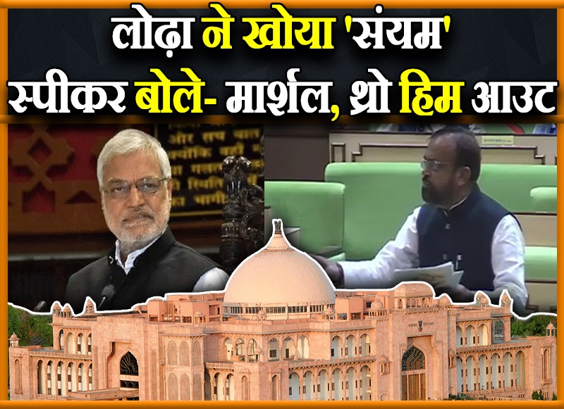 सीएम के सलाहकार लोढ़ा को भी नहीं बख्शा स्पीकर जोशी ने