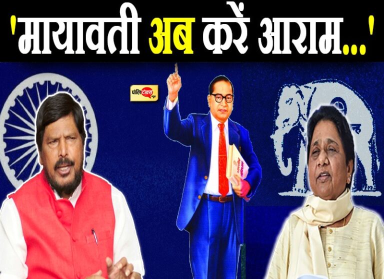 मायावती को आराम करने सलाह देकर बोले अठावले- अब हम करेंगे बाबा साहब के सपनों को साकार, बनेंगे विकल्प