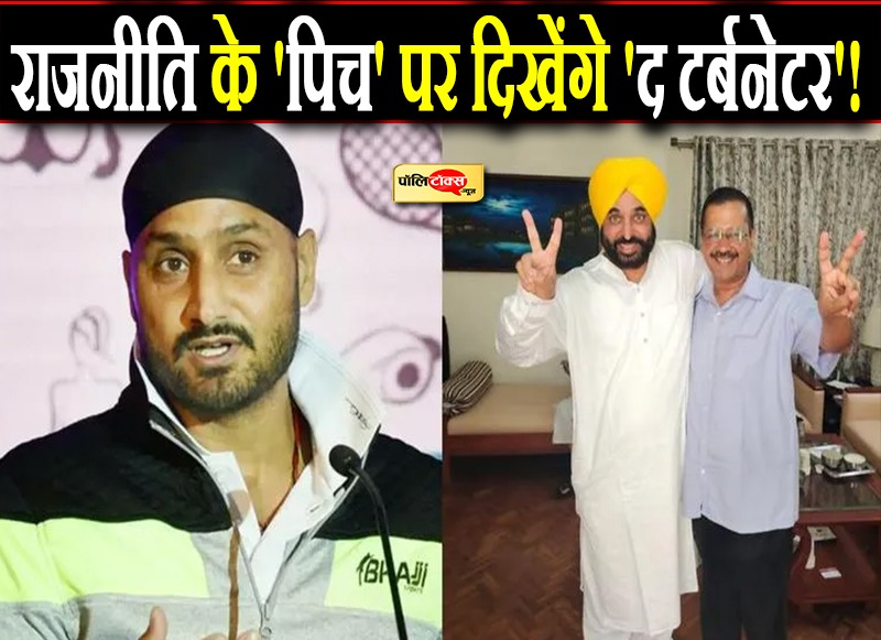 'द टर्बनेटर' की नई पारी