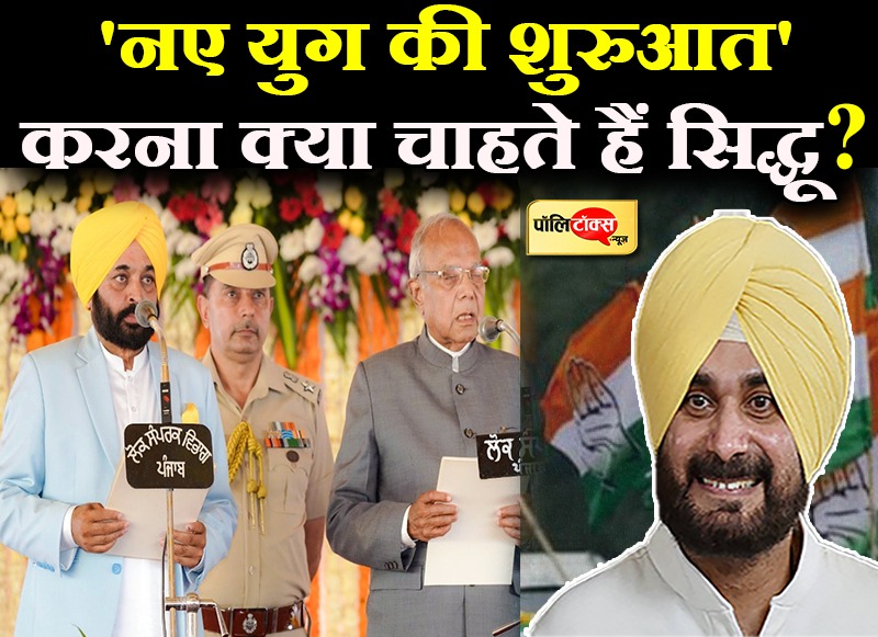 नवजोत सिंह सिद्धू की पॉलिटिक्स क्या है?