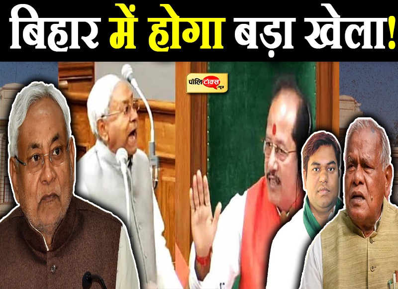 बिहार में सत्ता समीकरण बदलने की आहट!