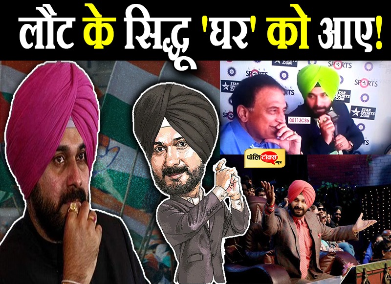 दो दशक की राजनीतिक पारी को विराम लगाएंगे सिद्धू!