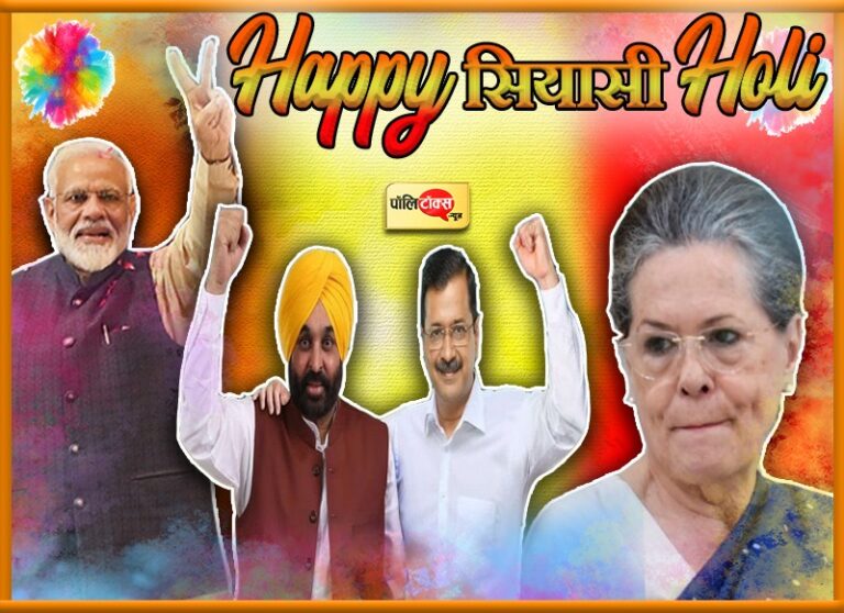 सियासी होली: जीत के बाद गाढ़ा हुआ ‘भगवा’ तो आप का रंग क्रांतिकारी, विपक्ष को पड़े वोट के कोड़े