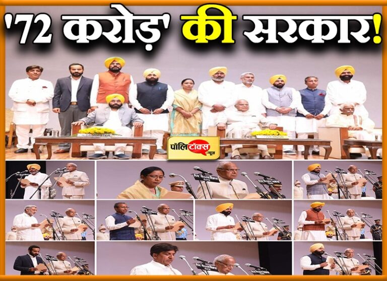 पंजाब में मान के 10 मंत्रियों ने ली शपथ, 9 मंत्री करोड़पति तो 2 लखपति, सरकार की औसत उम्र 46 साल