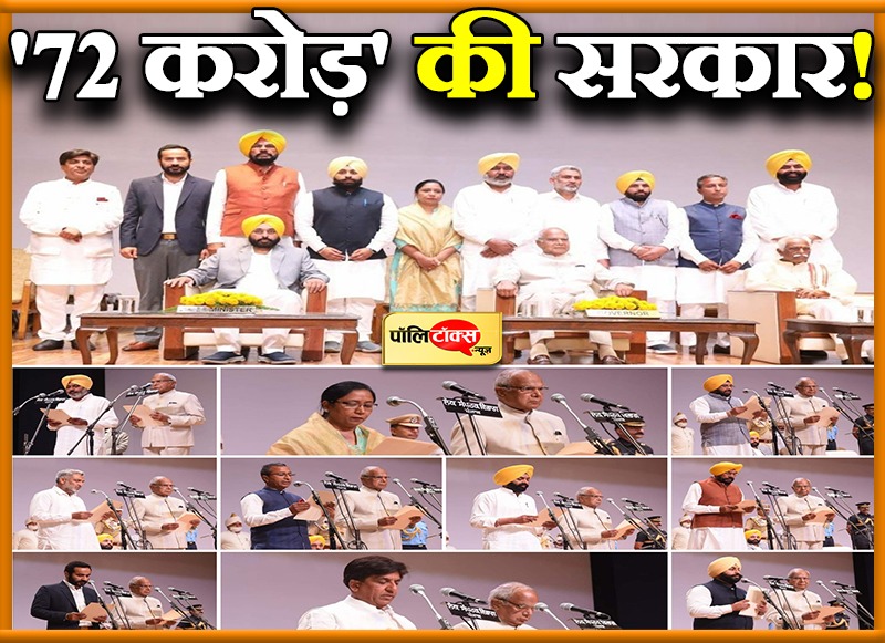 पंजाब में मान के 10 मंत्रियों ने ली शपथ