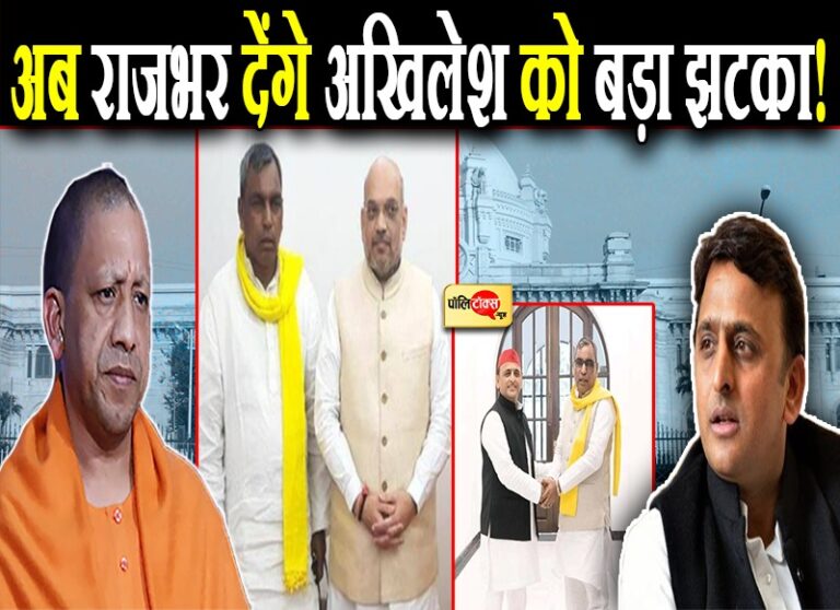 राजभर यूटर्न मार अखिलेश को देंगे झटका? शाह से मुलाकात के चर्चे, ‘मिशन लोकसभा’ में जुटी भाजपा