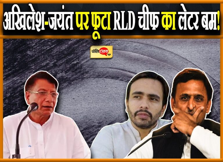 RLD चीफ ने जयंत-अखिलेश को बताया घमंडी, 8 करोड़ में टिकट बांटने का लगाया आरोप, दिया इस्तीफा