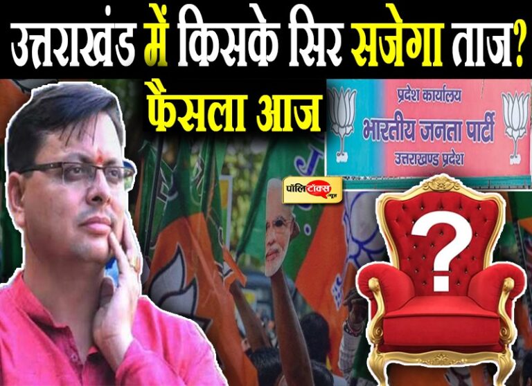 क्या धामी को मिलेगा दोबारा मौका? विधायकों की बैठक में सांसदों को बुलाकर भाजपा ने बढ़ाया सस्पेंस