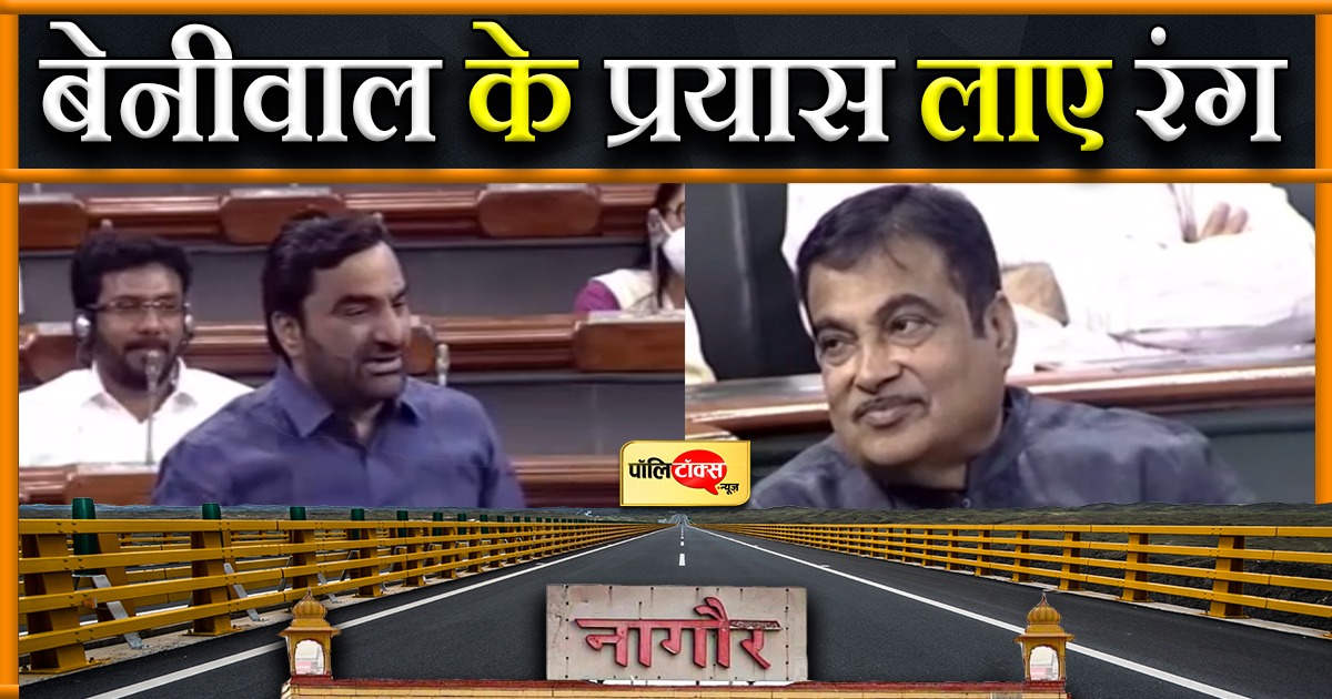 बेनीवाल के प्रयासों से नागौर को मिलीं दो बड़ी सौगात