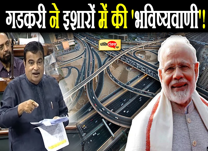 गडकरी के रोडमैप में छिपे सियासी संकेत!