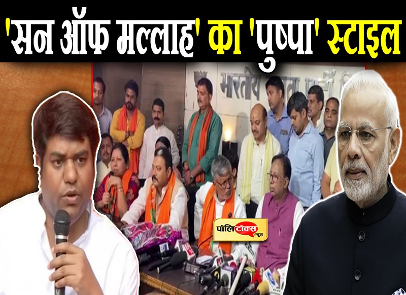 पार्टी टूटने के बाद सहनी ने BJP पर निकाली भड़ास