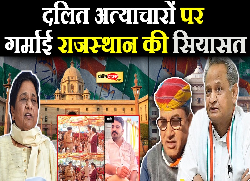 दलित अत्याचारों पर गर्माई राजस्थान की सियासत