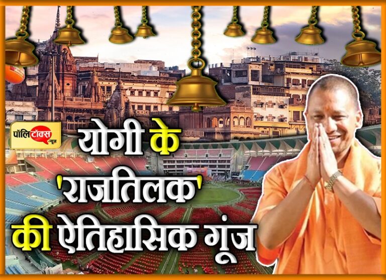 घंटे-घड़ियालों की गूंज के बीच योगी लेंगे शपथ, सूबे के सभी मंदिरों में होगी आरती, दिग्गज बनेंगे साक्षी