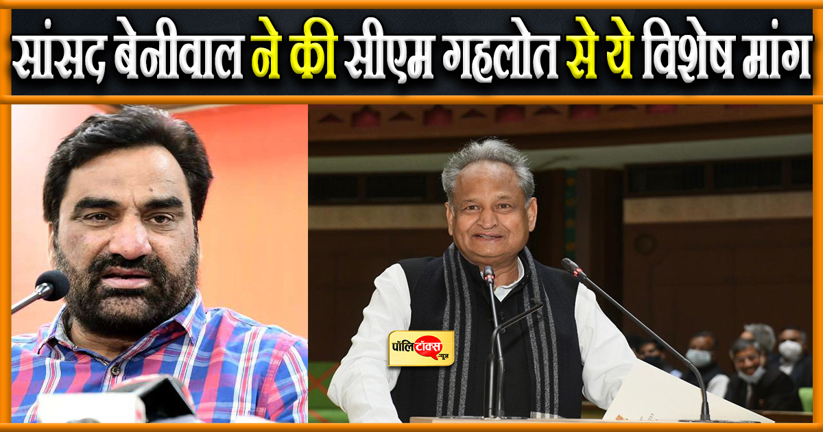 बेनीवाल ने की सीएम गहलोत से विशेष मांग