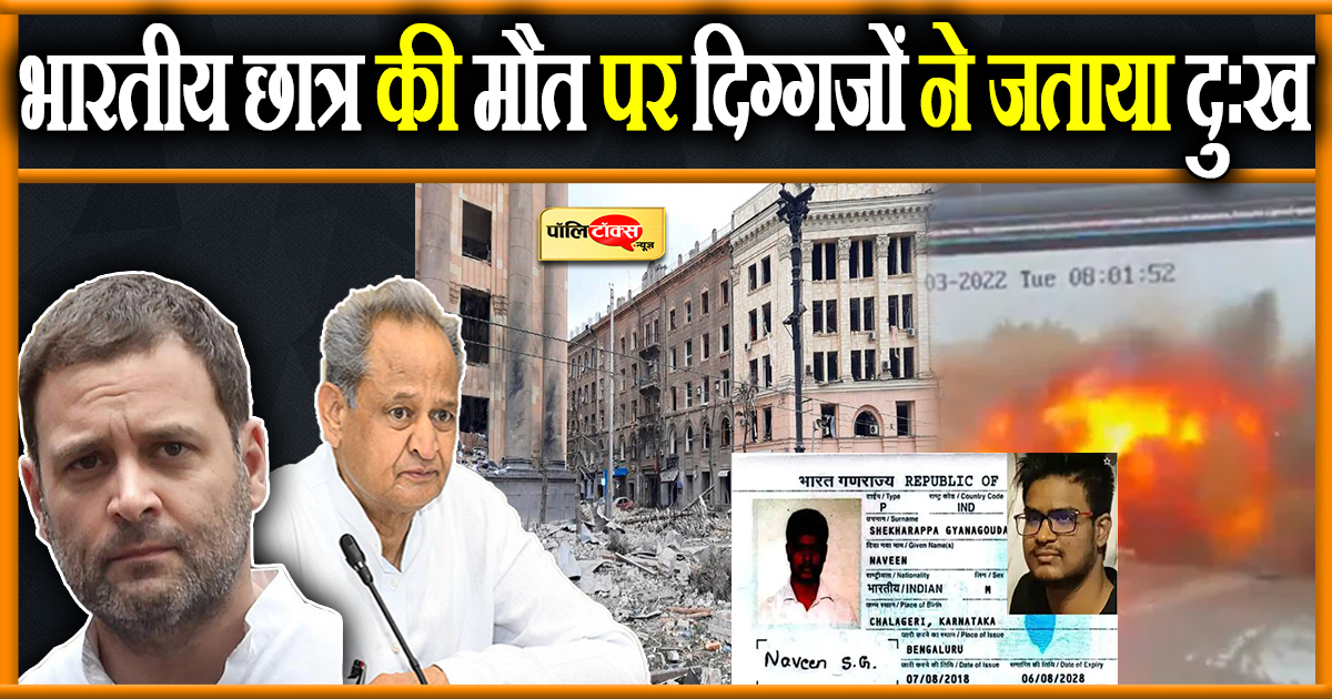 खारकीव गोलीबारी में हुई भारतीय छात्र की मौत