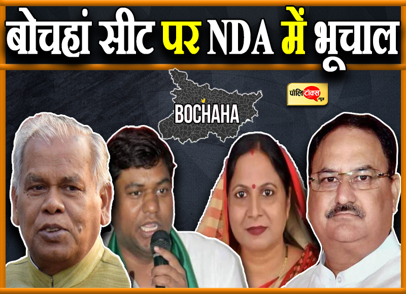 बोचहां सीट पर NDA में भूचाल