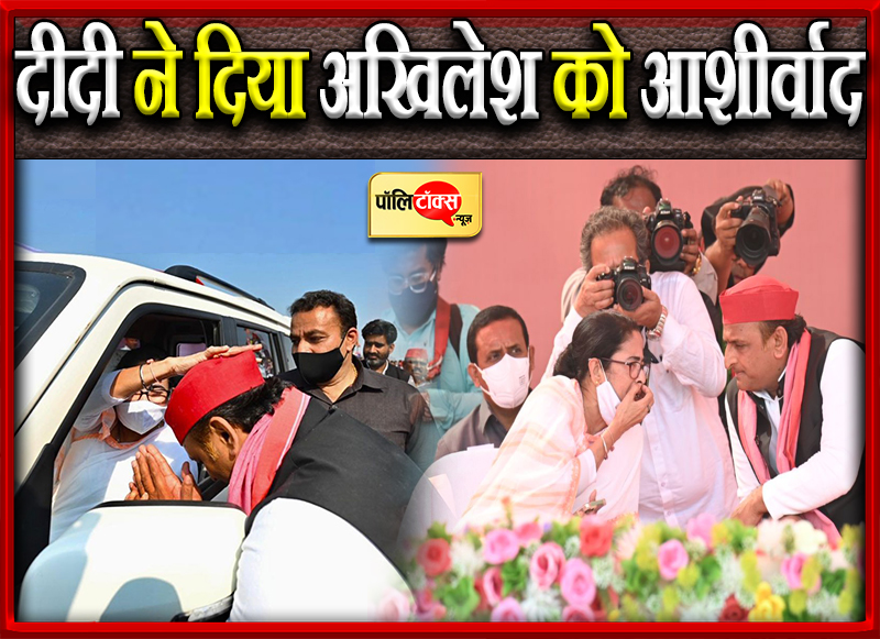 ममता ने दिया अखिलेश को आशीर्वाद
