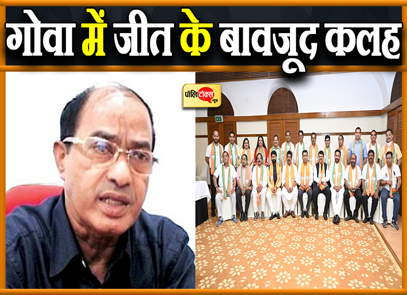 गोवा में जीत के बाद भाजपा में उभरा मतभेद