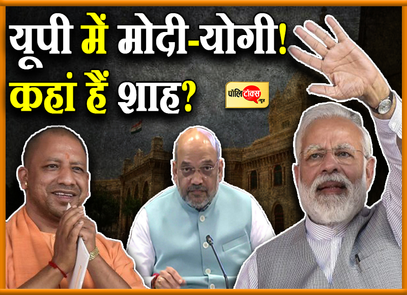 कहां हैं शाह?